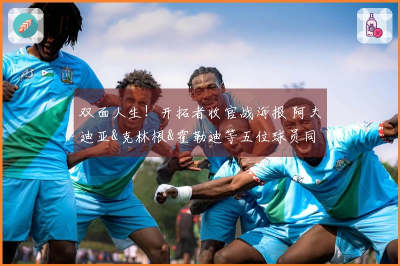 双面人生！开拓者收官战海报 阿夫迪亚&克林根&霍勒迪等五位球员同框