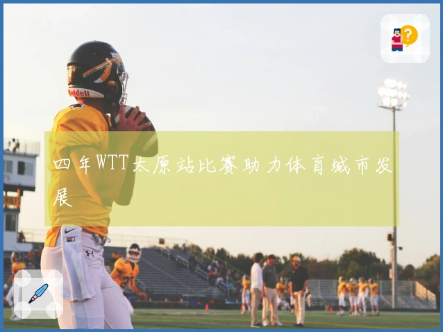 四年WTT太原站比赛助力体育城市发展