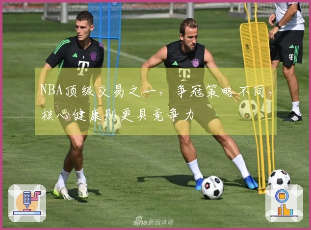 NBA顶级交易之一，争冠策略不同，核心健康则更具竞争力