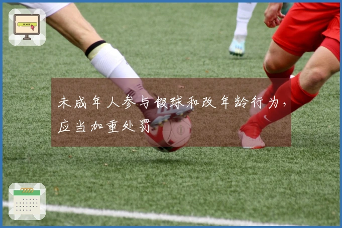 未成年人参与假球和改年龄行为，应当加重处罚