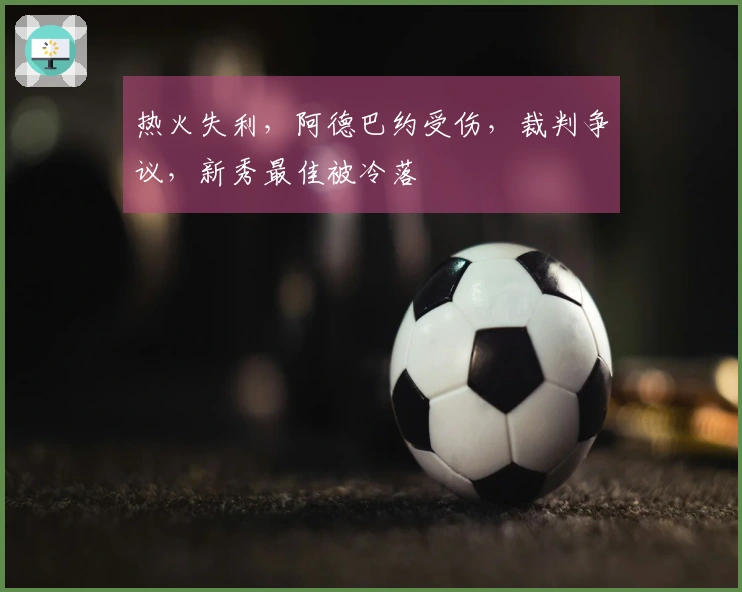 热火失利，阿德巴约受伤，裁判争议，新秀最佳被冷落