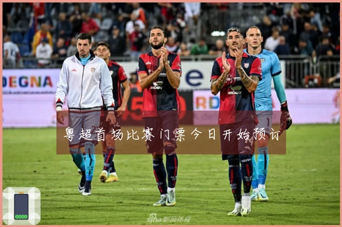 粤超首场比赛门票今日开始预订