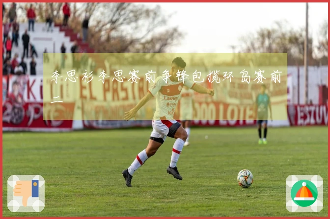 李思衫李思赛前争锋包揽环岛赛前二