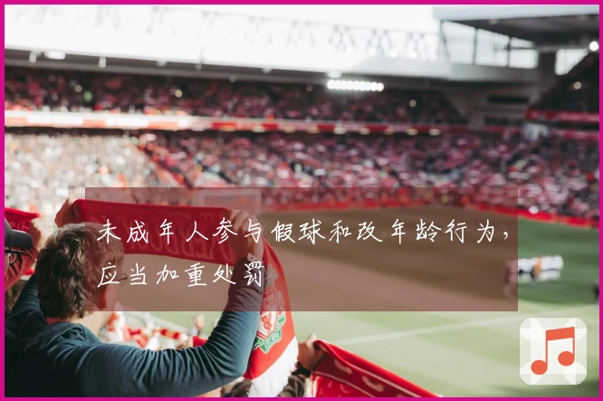 未成年人参与假球和改年龄行为，应当加重处罚