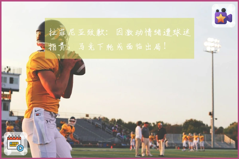 拉菲尼亚致歉：因激动情绪遭球迷指责，马竞下轮或面临出局！