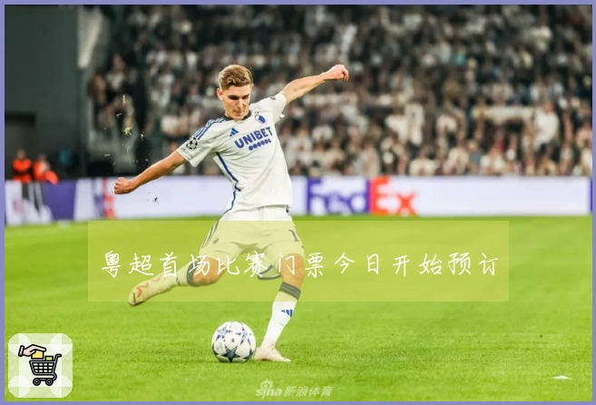 粤超首场比赛门票今日开始预订