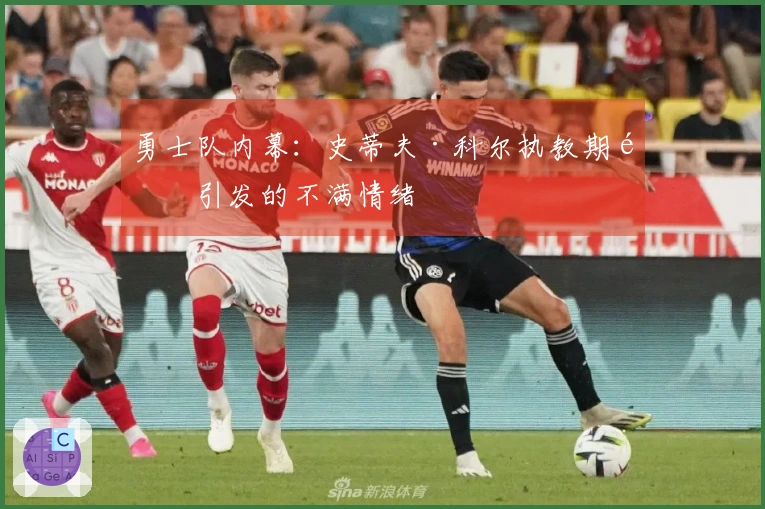 勇士队内幕：史蒂夫·科尔执教期间引发的不满情绪